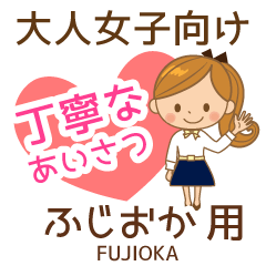ふじおか様用♡大人女子丁寧挨拶お仕事にも