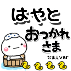 無難な【はやと】専用のしろまるデカ文字