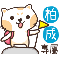 柏成_專屬姓名貼_3