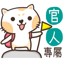 官人_專屬姓名貼