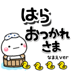 無難な【はら】専用のしろまるデカ文字
