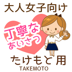たけもと様用♡大人女子丁寧挨拶お仕事にも
