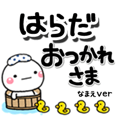無難な【はらだ】専用のしろまるデカ文字