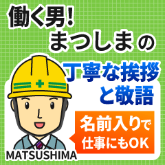 まつしま様専用★働く男の丁寧敬語挨拶!