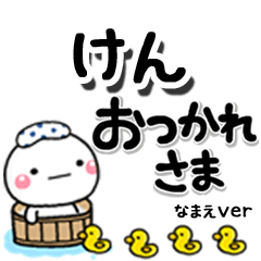 無難な【けん】専用のしろまるデカ文字