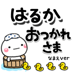 無難な【はるか】専用のしろまるデカ文字