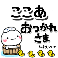 無難な【ここあ】専用のしろまるデカ文字