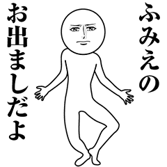 【ふみえ】動く真顔の名前スタンプ