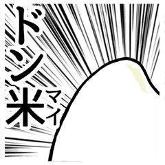 おこめダジャレ Line スタンプ Line Store おこめダジャレ Line スタンプ Line Store