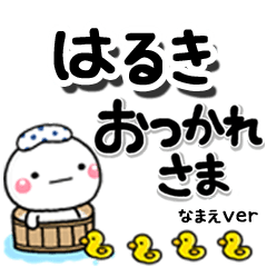 無難な【はるき】専用のしろまるデカ文字