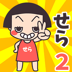 Okappa Sera2