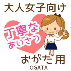 おがた様用♡大人女子丁寧挨拶お仕事にも