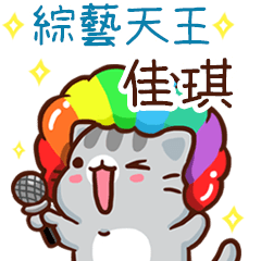 扭扭貓-綜藝天王"佳琪 專屬"