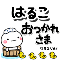 無難な【はるこ】専用のしろまるデカ文字