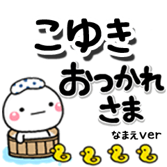 無難な【こゆき】専用のしろまるデカ文字