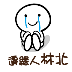 邊緣人 林北