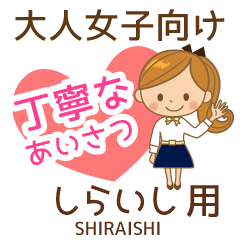 しらいし様用♡大人女子丁寧挨拶お仕事にも