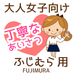 ふじむら様用♡大人女子丁寧挨拶お仕事にも