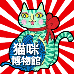 貓咪博物館 (中文版)