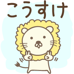 Cute lion stickers for Kosuke / Kousuke