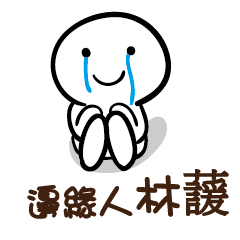 邊緣人 林蘐