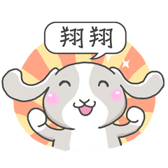 潔西女孩-兔言兔語-【翔翔】-☆姓名貼圖☆