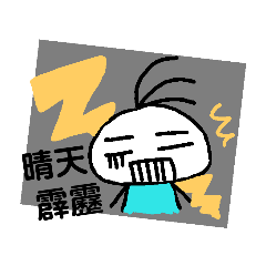 梵語三毛的日常