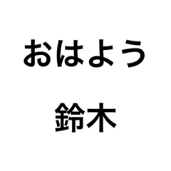 鈴木さん専用文字スタンプ