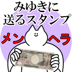 みゆきに送るスタンプ【メンヘラver.】