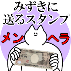 みずきに送るスタンプ【メンヘラver.】