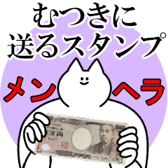 むつきに送るスタンプ【メンヘラver.】