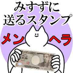 みすずに送るスタンプ【メンヘラver.】