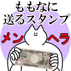 ももなに送るスタンプ【メンヘラver.】