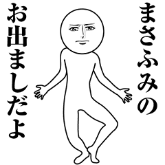 【まさふみ】動く真顔の名前スタンプ