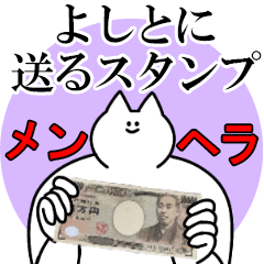 よしとに送るスタンプ【メンヘラver.】