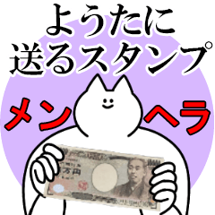 ようたに送るスタンプ【メンヘラver.】