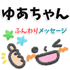 ゆあちゃん専用＊大人のふんわりメッセージ - LINE スタンプ | LINE STORE