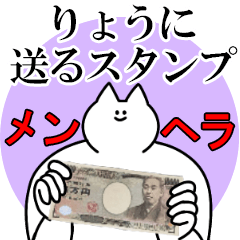 りょうに送るスタンプ【メンヘラver.】