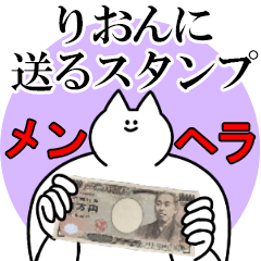 りおんに送るスタンプ【メンヘラver.】