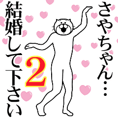 さやちゃん に送るスタンプ2 Lineクリエイターズスタンプ Stamplist