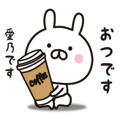 愛乃専用 敬語スタンプ うさぎ Line スタンプ Line Store