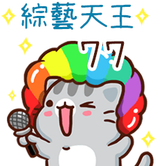 扭扭貓-綜藝天王"77 專屬"