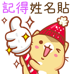 ”記得 冬季限定”扭扭貓姓名貼Q