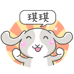 潔西女孩-兔言兔語-【琪琪】-☆姓名貼圖☆