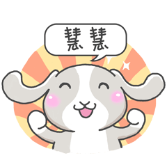 潔西女孩-兔言兔語-【慧慧】-☆姓名貼圖☆