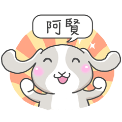 潔西女孩-兔言兔語-【阿賢】-☆姓名貼圖☆