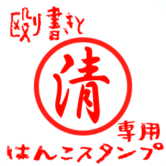 Rough "Syou/Sei/Kiyo" exclusive use mark