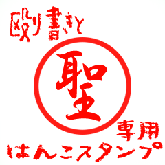 Rough "HIjiri/Sei" exclusive use mark