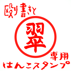 Rough "Midori/Sui" exclusive use mark