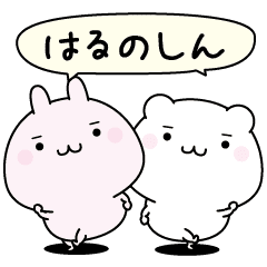 はるのしん超簡単に返信名前スタンプ Line スタンプ Line Store はるのしん超簡単に返信名前スタンプ Line スタンプ Line Store
